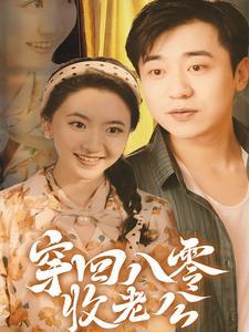 完蛋！京圈太子爷是恋爱脑（57集）（夸克网盘）封面图 - 古装短剧