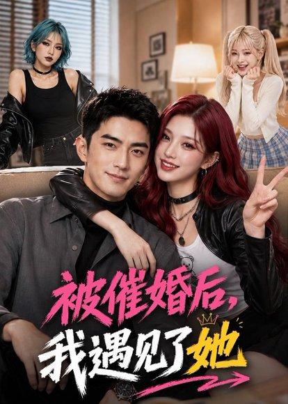 被催婚后，我遇见了她（70集）（百度网盘）封面图 - 爱情短剧