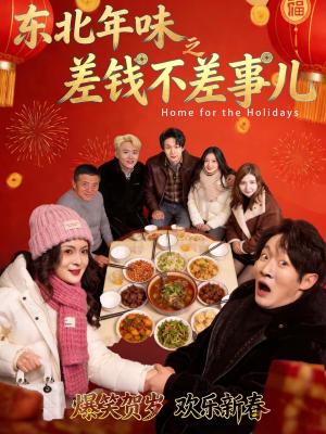 东北年味之差钱不差事儿（42集）陈学泽＆邹禹彤（夸克网盘）封面图 - 短剧短剧