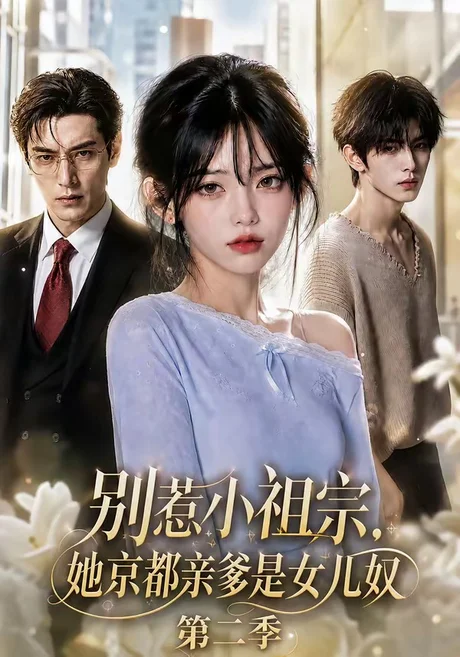 《别惹小祖宗，她京都亲爹是女儿奴第二季（105集）（夸克网盘）》短剧封面