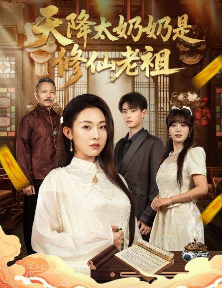天降太奶奶是修仙老祖 (58集) 李木阳&袁祎晴封面图 - 家庭短剧