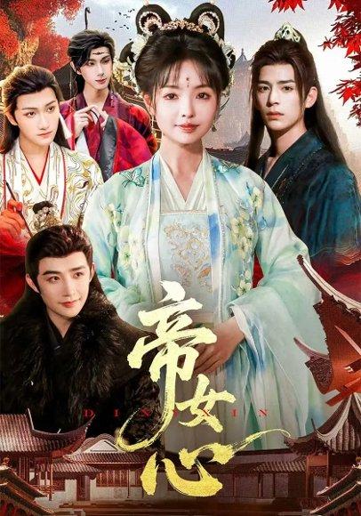 帝女心封面图 - 古装短剧
