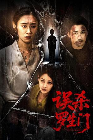 误杀罗生门（60集）赵蕾&郝艺（夸克网盘）封面图 - 爱情短剧