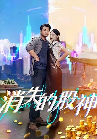 消失的股神（100集）崔佳宾&倪青封面图 - 都市短剧