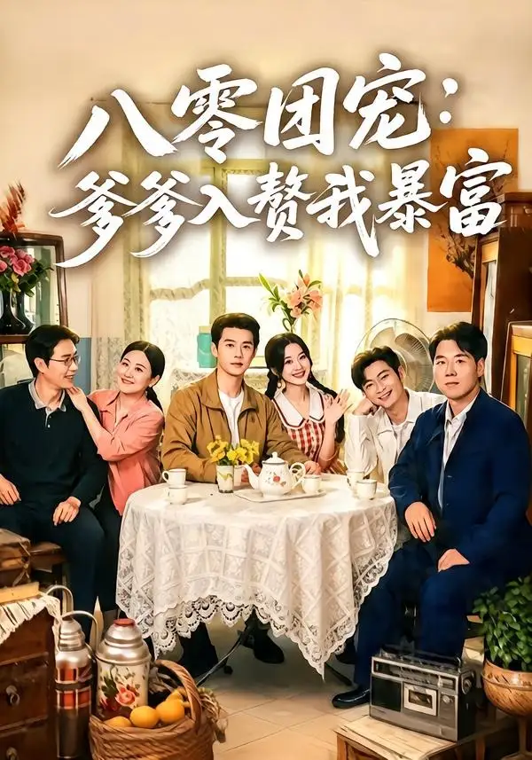《八零团宠:爹爹入赘我暴富(68集)张凤鑫&蒲雨童(夸克网盘)》短剧封面