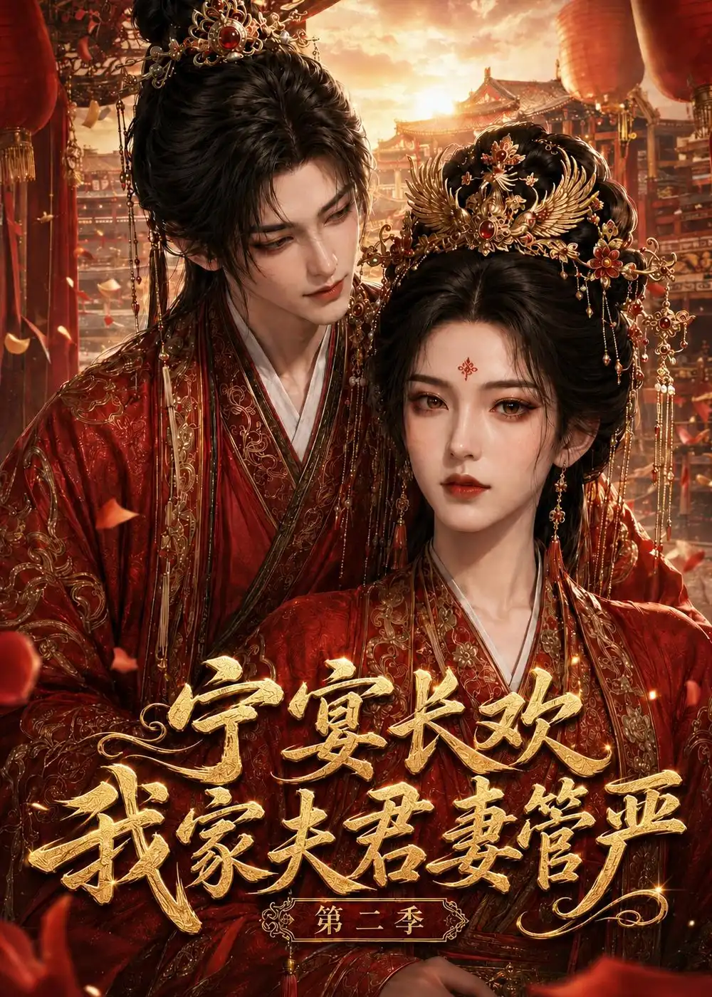 《宁宴长欢,我家夫君妻管严第二季(55集)(夸克网盘)》短剧封面