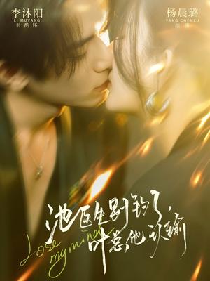 池医生别钓了叶总他认输（80集）杨晨璐&李沐阳（夸克网盘）封面图 - 短剧短剧