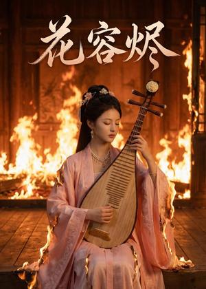 花容烬（49集）Ai短剧（夸克网盘）封面图 - 古装短剧