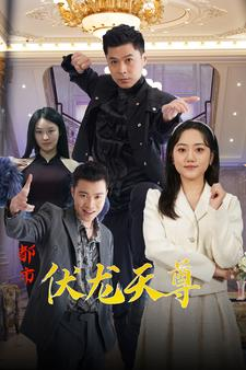 《都市伏龙天尊》短剧封面