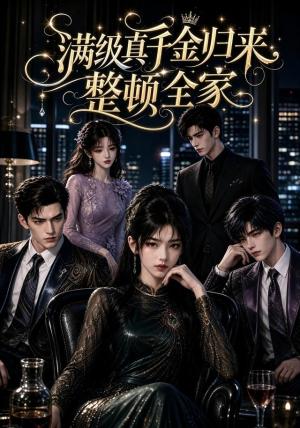 满级真千金归来,整顿全家 《满级真千金归来,整顿全家》短剧封面