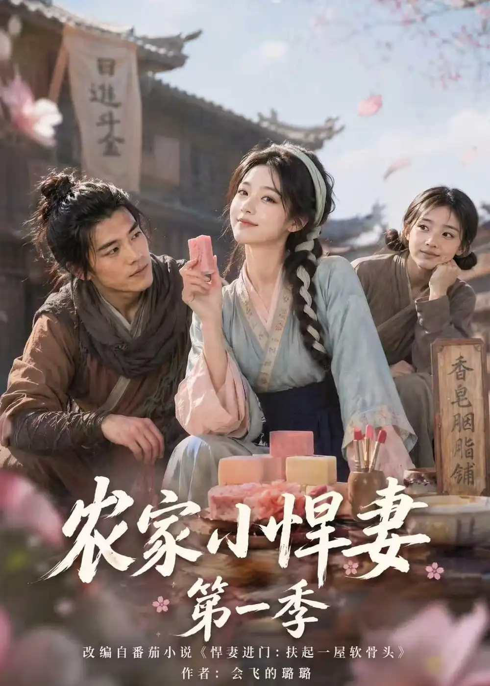 《农家小悍妻第一季(70集)(夸克网盘)》短剧封面