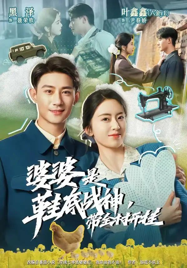 《婆婆是鞋底战神带全村开挂(93集)黑泽&叶鑫鑫(六金yE)(夸克网盘)》短剧封面