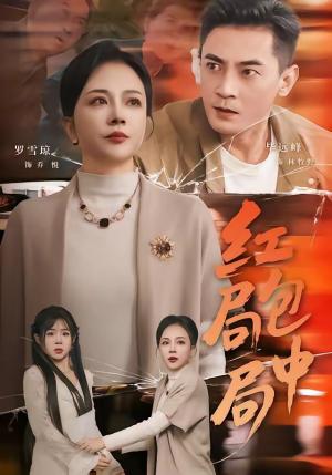 红包局中局（60集）罗雪琼＆毕远峰（夸克网盘）封面图 - 短剧短剧