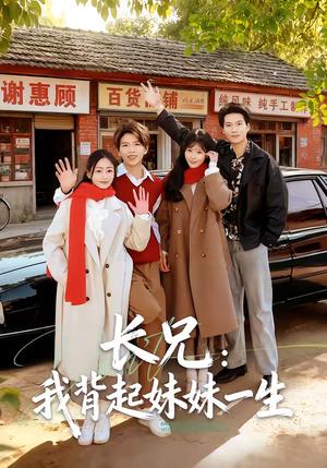 长兄：我背起妹妹一生（60集）林媛媛＆陈瑞琪（夸克网盘）封面