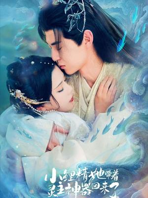 小鲤精她带着灵主神器回来了（77集）朱傲宇＆杨紫艺（夸克网盘）封面图 - 短剧短剧