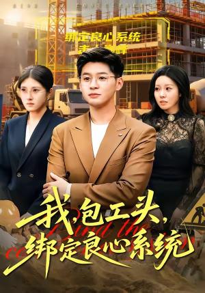 我，包工头，绑定良心系统＆我包工头绑定良心系统（75集）甄果策＆书婷（夸克网盘）封面图 - 短剧短剧
