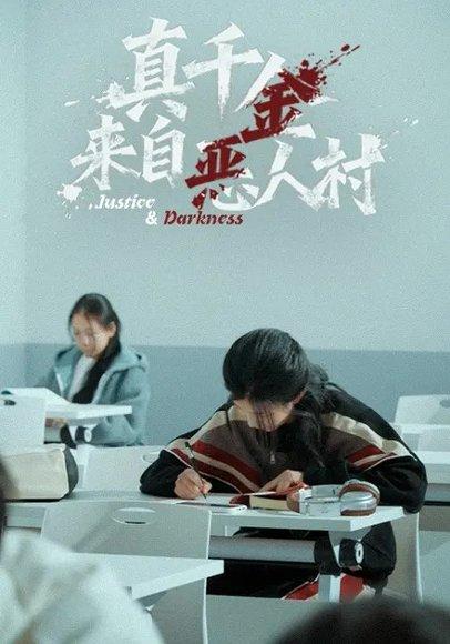 真千金来自恶人村（70集）吴双旭&霭可封面图 - 都市逆袭短剧