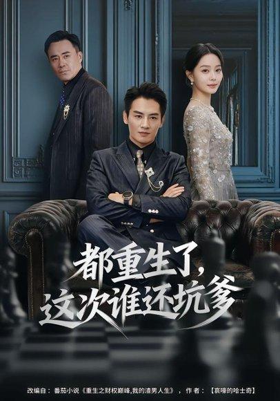 都重生了，这次谁还坑爹（77集）封面