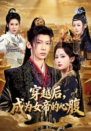 穿越后，成为女帝的心腹（60集）满瑶＆徐峻清（夸克网盘）封面图 - 穿越短剧