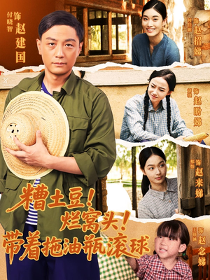 《糟土豆!烂窝头!带着拖油瓶滚球(80集)》短剧封面
