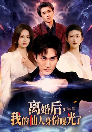 离婚后，我的仙人身份曝光了（103集）易恒＆王艺舒（夸克网盘）封面图 - 都市短剧
