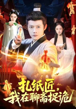 扎纸匠，我在聊斋捉诡（101集）王镱深&黎沐清（夸克网盘）封面图 - 短剧短剧