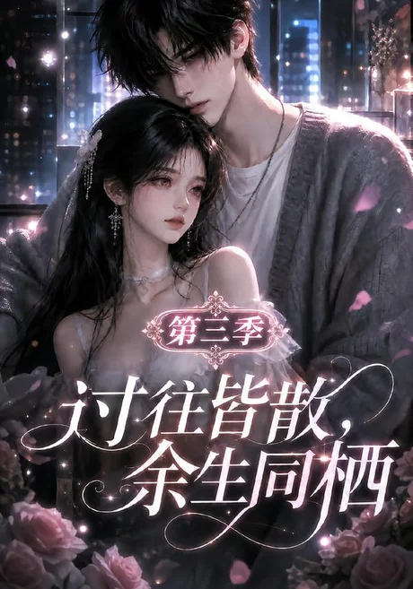 《过往皆散，余生同栖第三季（130集）（夸克网盘）》短剧封面