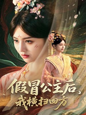 假冒公主后我横扫四方（71集）厉家兵&郑初晨&魏家乐封面图 - 古装短剧