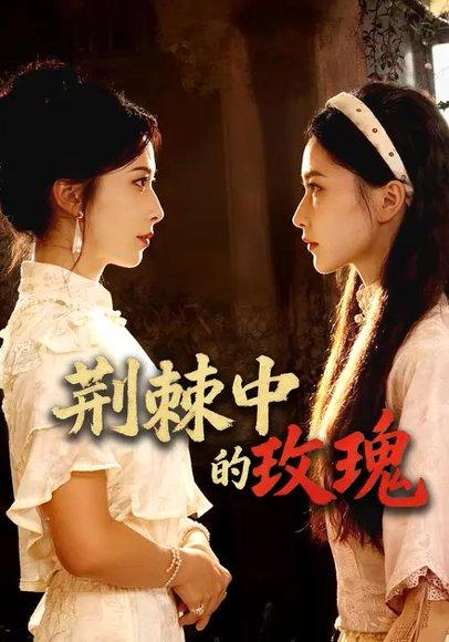 荆棘中的玫瑰（60集）台晓颖&马旭泽封面图 - 都市爱情短剧