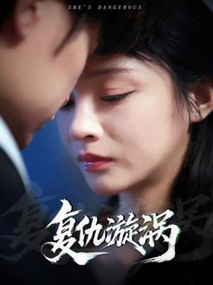 复仇漩涡（66集）吴楚一&万家乐（夸克网盘）封面图 - 爱情短剧