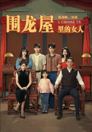 围龙屋里的女人（54集）（夸克网盘）封面图 - 短剧短剧