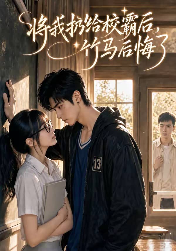 《将我扔给校霸后，竹马后悔了（11集）（百度网盘）》短剧封面