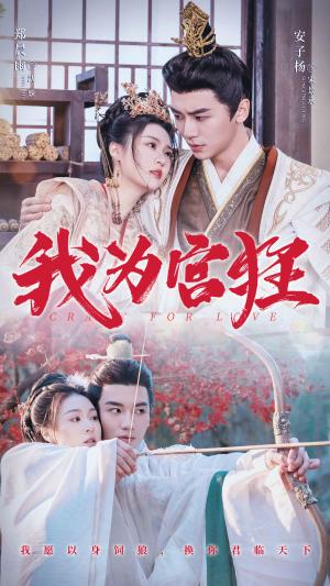 我为宫狂（59集）安子杨＆郑晨雨（夸克网盘） - 宫斗短剧封面