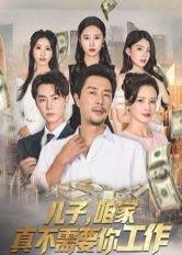 儿子，咱家真不需要你工作（62集）苗峯&王锦颖（百度网盘）封面图 - 家庭喜剧短剧