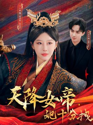 天降女帝她十分拽（61集）于小琬&陈政阳（夸克网盘） - 都市,奇幻短剧封面
