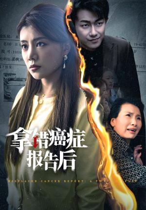 拿错癌症报告后(33集)(夸克网盘) 拿错癌症报告后(33集)(夸克网盘)封面