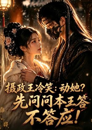 摄政王冷笑:动她?先问问本王答不答应! 《摄政王冷笑:动她?先问问本王答不答应!》短剧封面