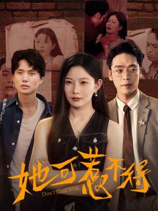 她可惹不得（55集）刘灿&陈震封面图 - 都市短剧