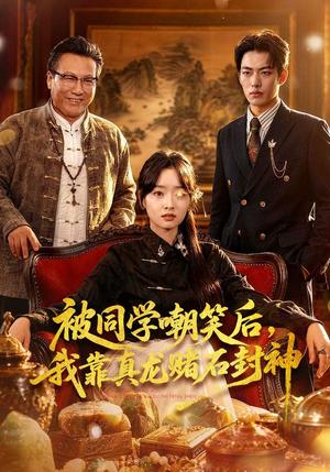 被同学嘲笑后，我靠真龙赌石封神（80集）王梓烨＆吴岢萱（夸克网盘）封面图 - 短剧短剧