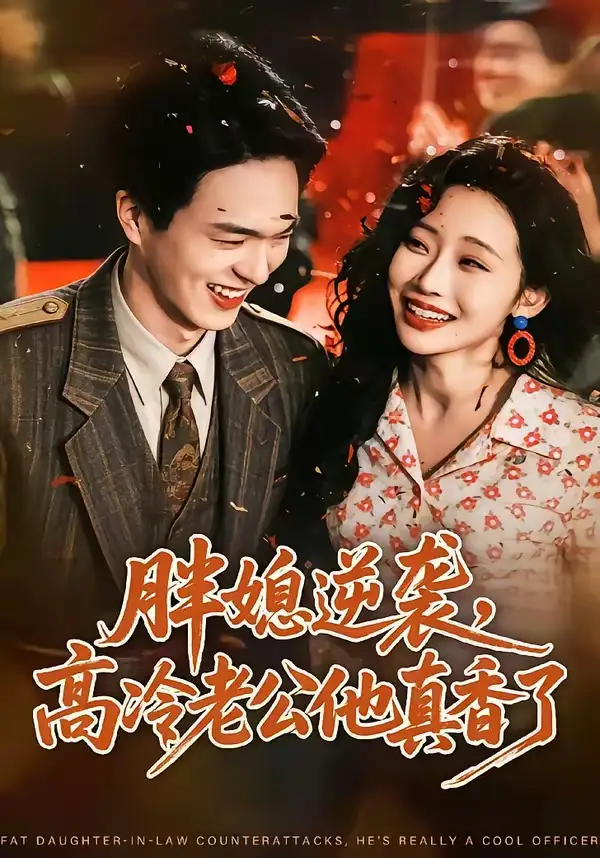 《胖媳逆袭，高冷老公他真香了（69集）王煜霖＆孙懿飞（夸克网盘）》短剧封面