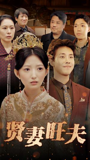 贤妻旺夫（50集）（夸克网盘）封面图 - 家庭短剧