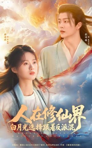 人在修仙界白月光选择跟着反派混（82集）刘润铭&骆诗琪（夸克网盘）封面图 - 仙侠,奇幻短剧
