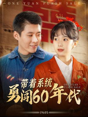 带着系统勇闯60年代（80集）韩雨轩（夸克网盘） - 穿越逆袭短剧封面
