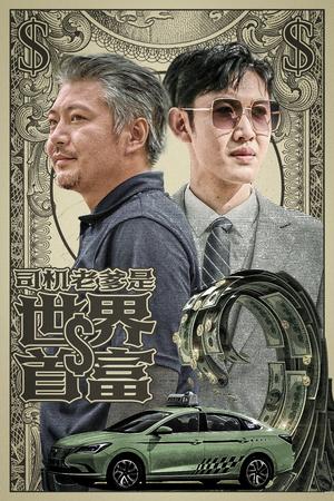 地低成海，人底成王（30集）（夸克网盘）封面图 - 短剧短剧