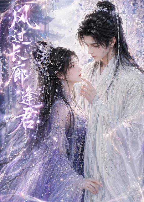 《风过长廊逢君（59集）（百度网盘）》短剧封面