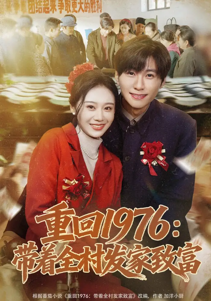 《重回1976：带着全村发家致富（80集）王奕珺&宿清浔（夸克网盘）》短剧封面