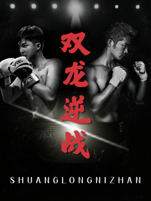 《双龙逆战＆拳王之父子双龙（89集）李媛菁&乔馨莹（夸克网盘）》短剧封面