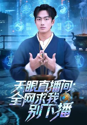 天眼直播间：全网求我别下播（84集）贺子雨&唐艾心（夸克网盘）封面图 - 都市短剧