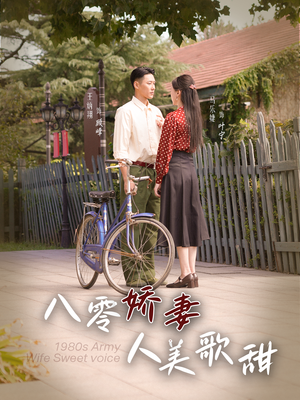 《八零娇妻人美歌甜（99集）王炳翔＆马乐婕（夸克网盘）》短剧封面