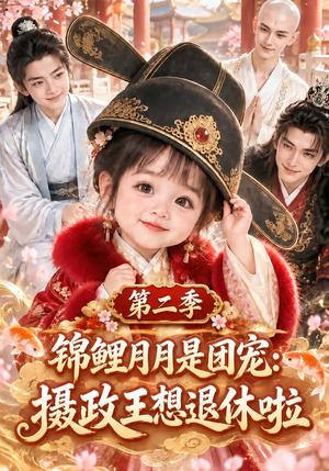 锦鲤月月是团宠:摄政王想退休啦第二季 《锦鲤月月是团宠:摄政王想退休啦第二季》短剧封面
